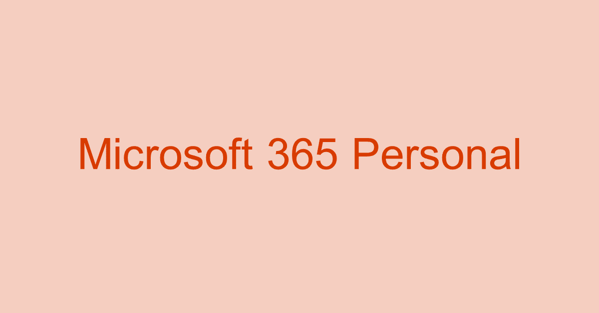 個人向けMicrosoft 365（旧Office 365）