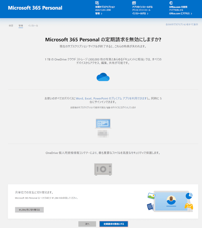 Microsoft 365 Personalのk解約