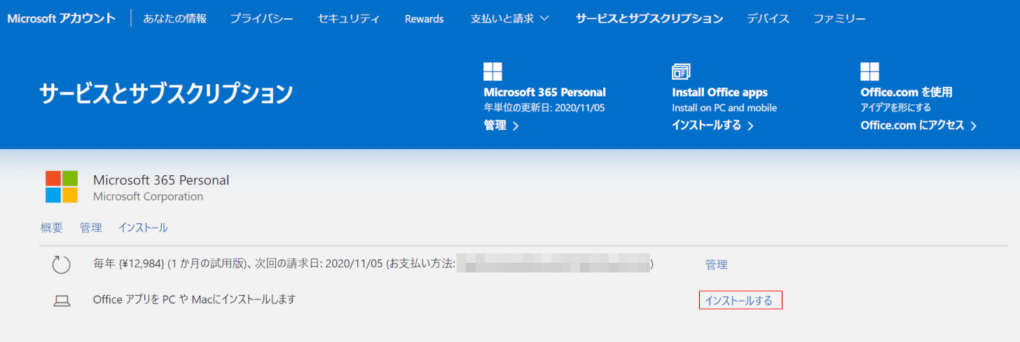 インストールする