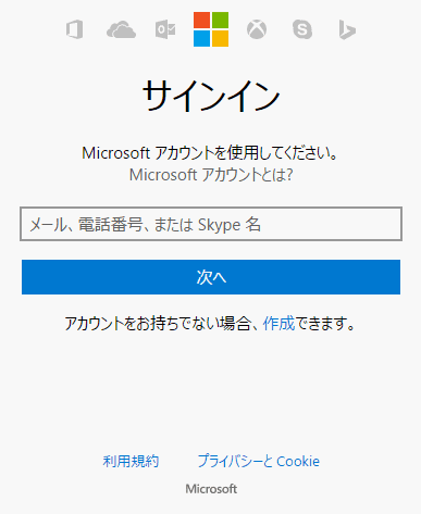 マイクロソフトアカウントサインイン