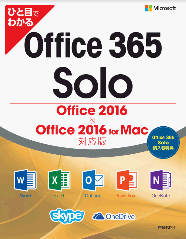 ひと目でわかる Office 365 Solo