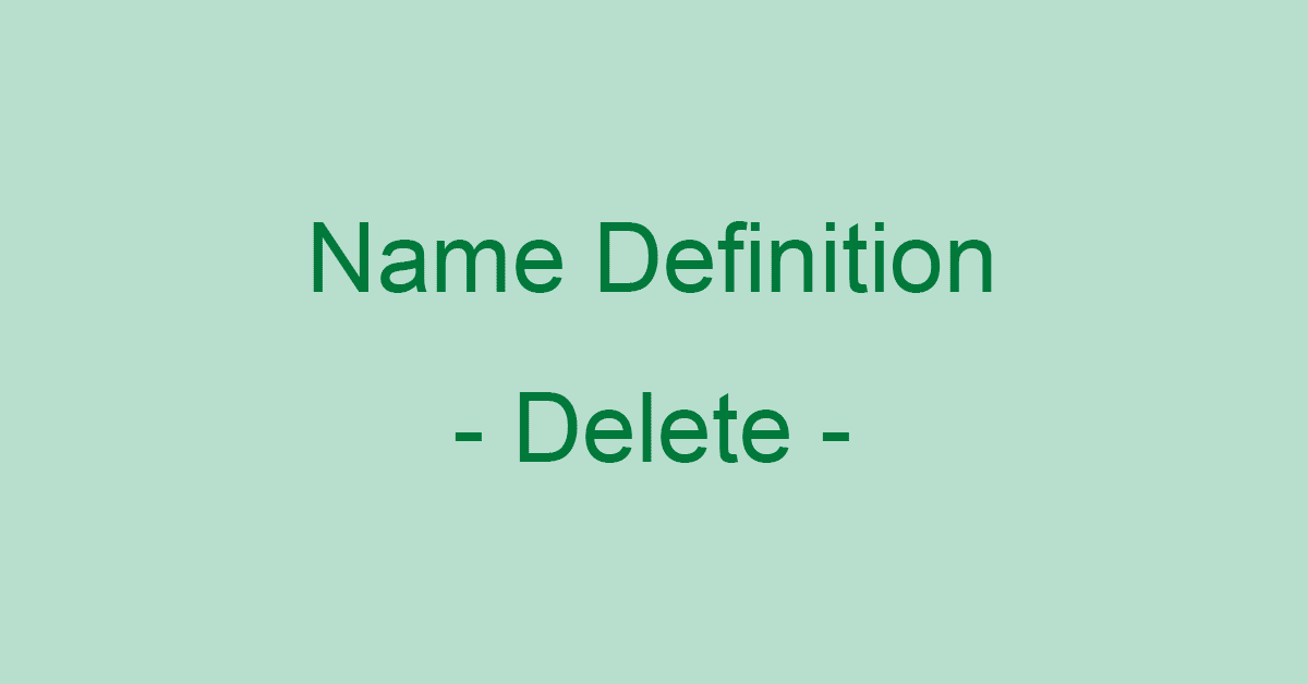 Excelの名前の定義を削除する方法（削除できない場合の対処も）