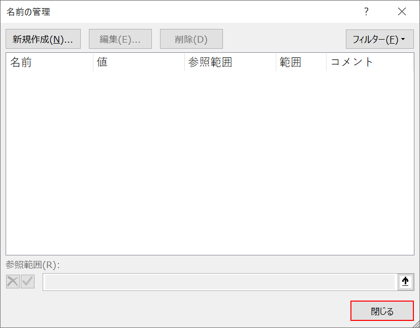 名前の管理を閉じる