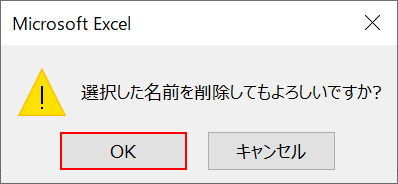 選択した名前を削除する