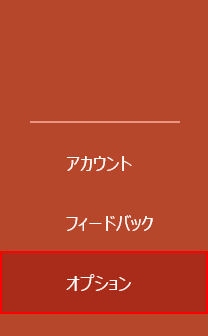 オプションタブを選択