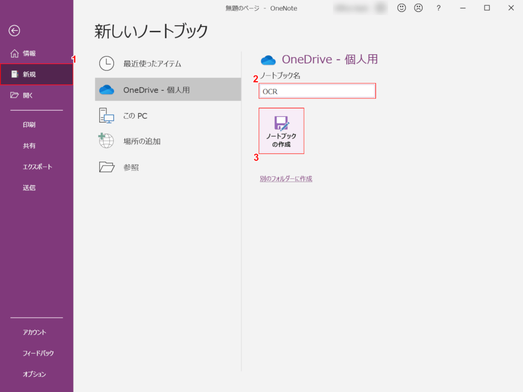 ocr onenote ノートブックの作成