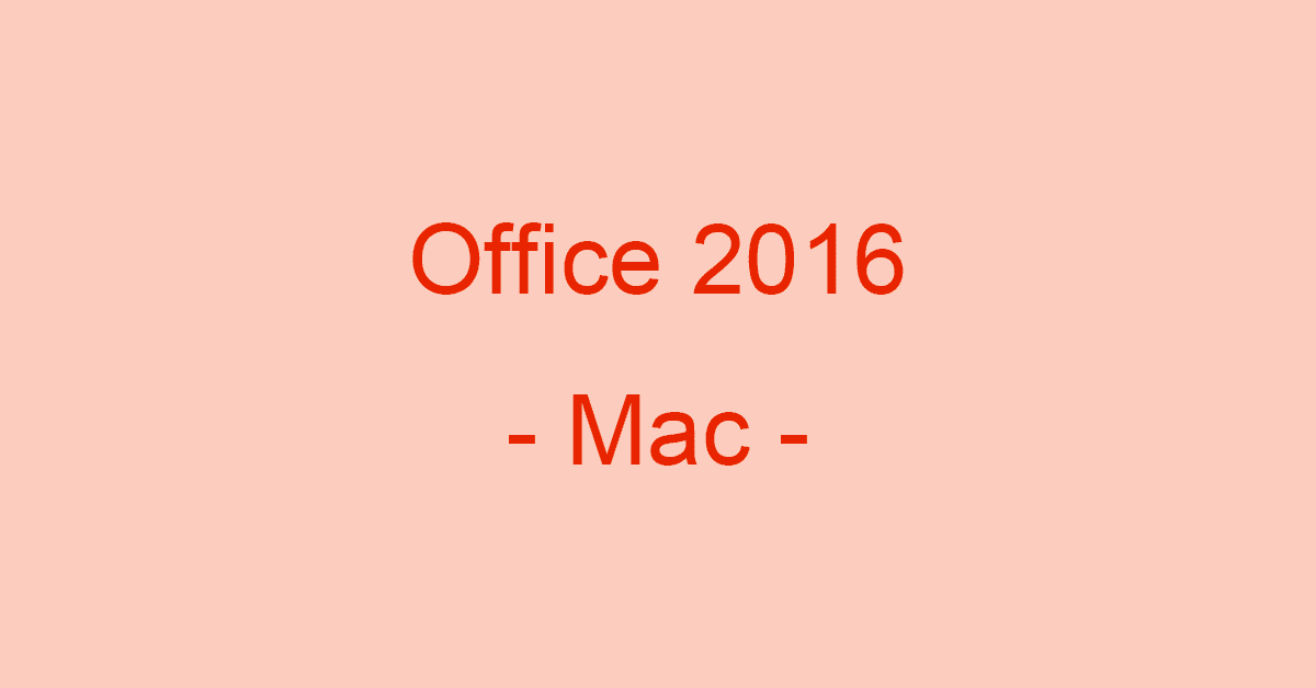 MacでOffice 2016を使うには？各製品の価格や機能の比較表