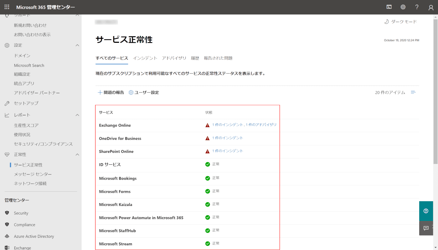 office-365-failure 管理センター 正常性 ページ