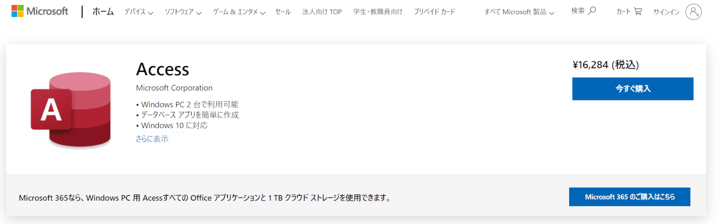 MicrosoftStoreでAccessを購入する