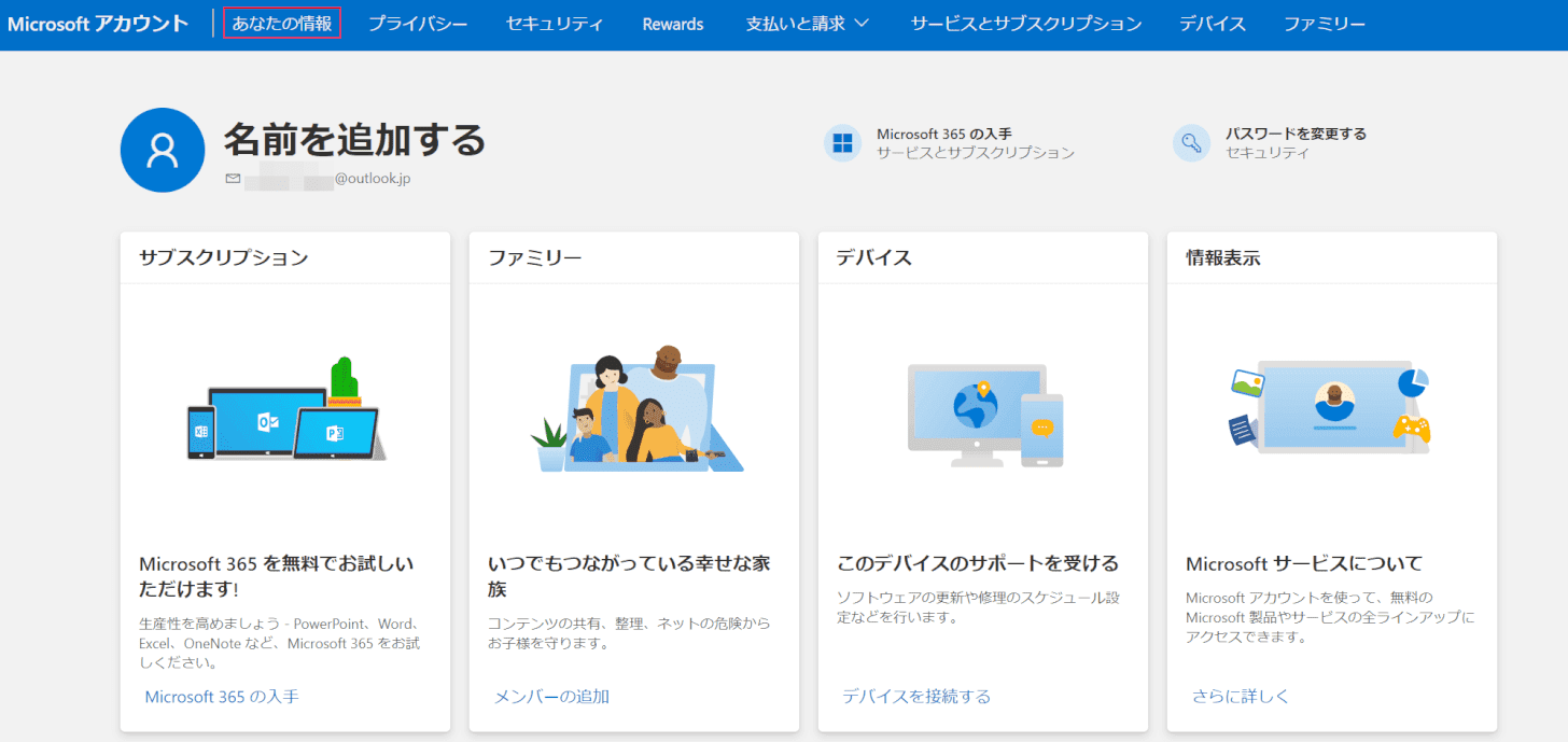 Microsoftアカウントサイトで名前を変更する