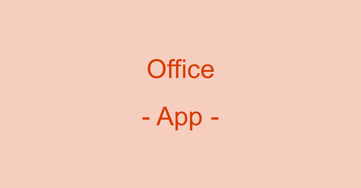 Microsoft 365で使えるOfficeアプリの一覧やダウンロード方法など
