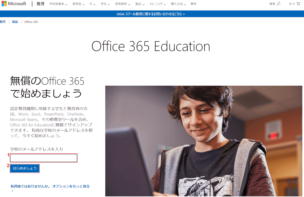 学生用のOfficeを使う