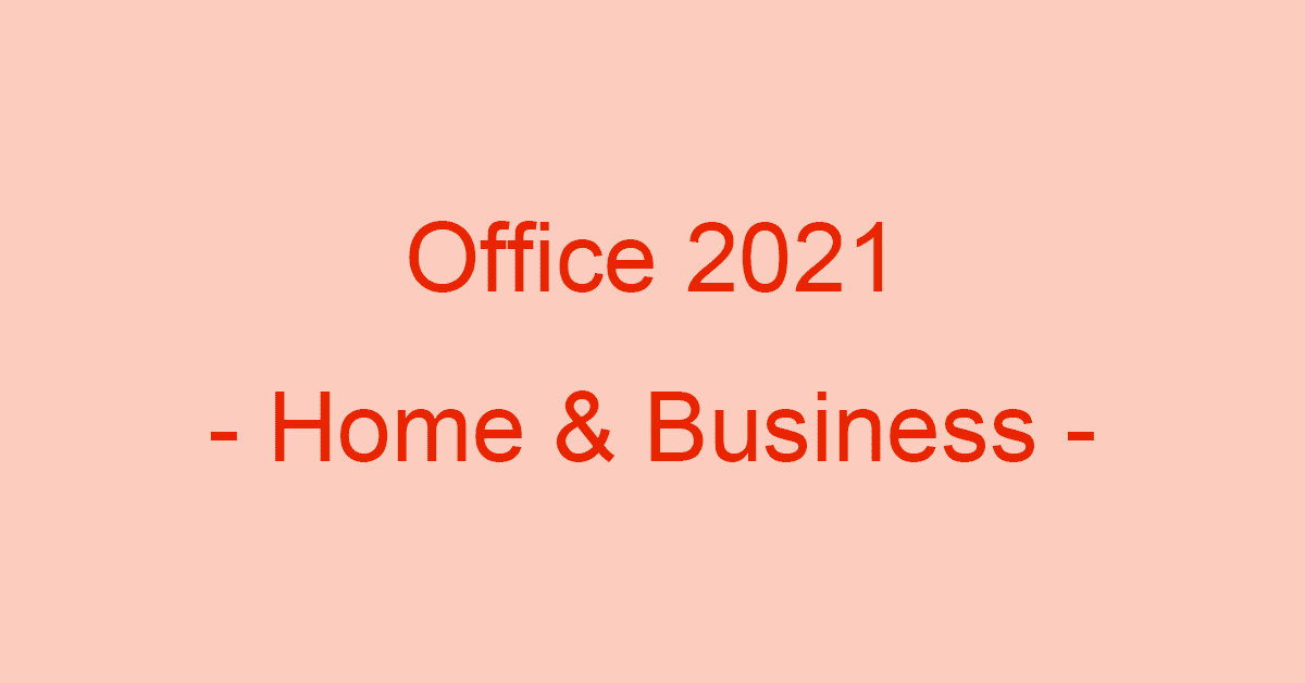 Office Home & Business 2021 for Windows/Macの内容や価格など