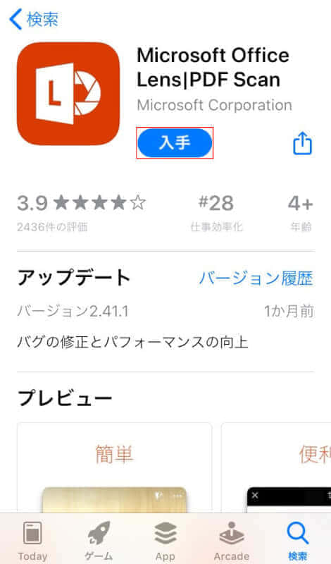iPhoneでOffice Lensをインストールする
