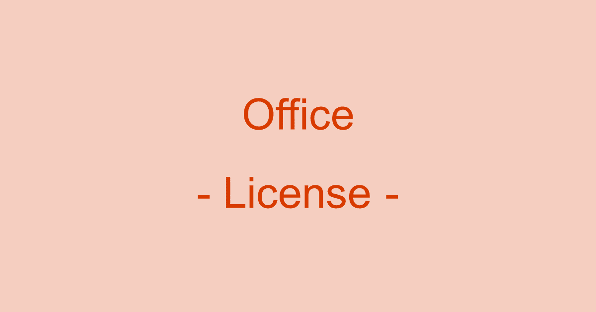 Microsoft Officeのライセンス認証方法や確認方法など