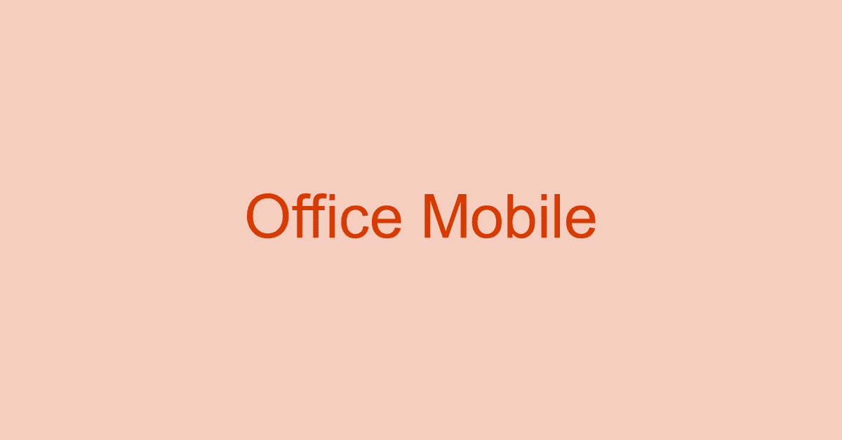 Microsoft Office Mobileとは？（PC版の違いや無料の範囲など）