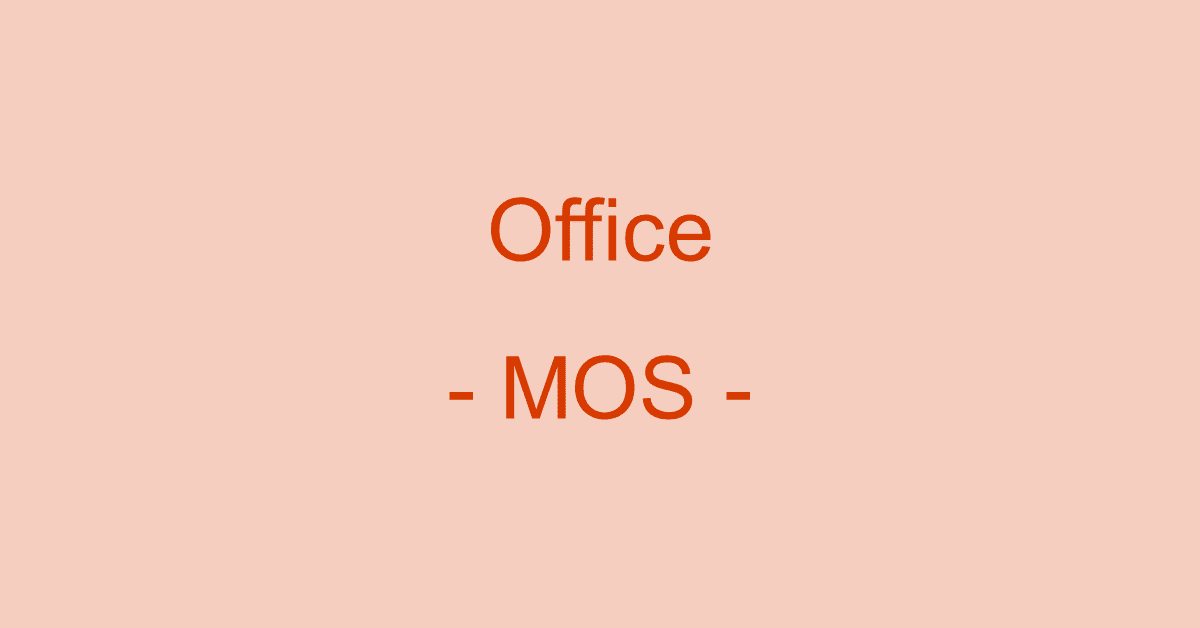 マイクロソフトオフィススペシャリスト（MOS）とは？