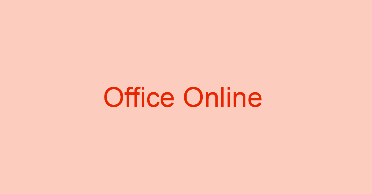 無料で使えるMicrosoft Office Onlineの特徴と使い方