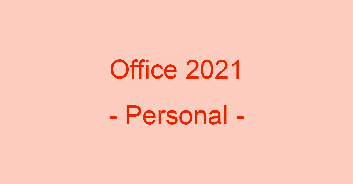 Microsoft Office Personal 2021 for Windowsの内容や価格など