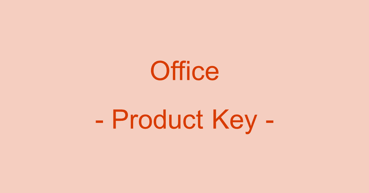 Microsoft Officeのプロダクトキーについて（入力や確認方法など）