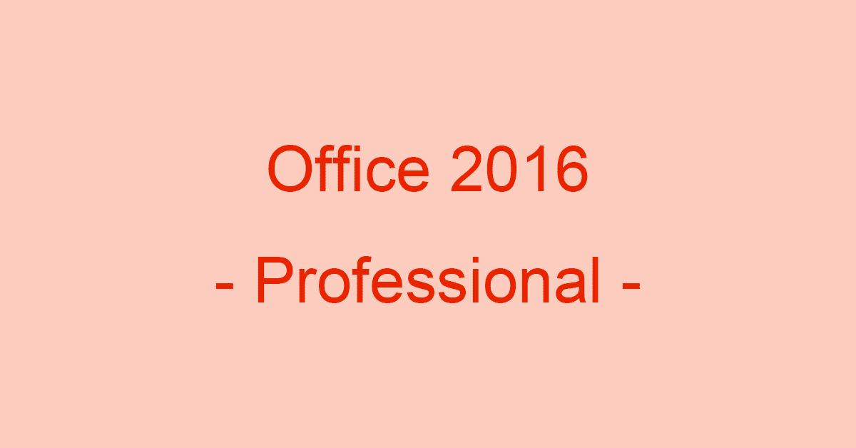 Microsoft Office Professional 2016の価格や内容など