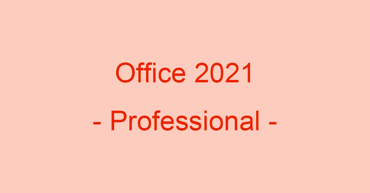 Microsoft Office Professional 2021 for Windowsの内容や価格など