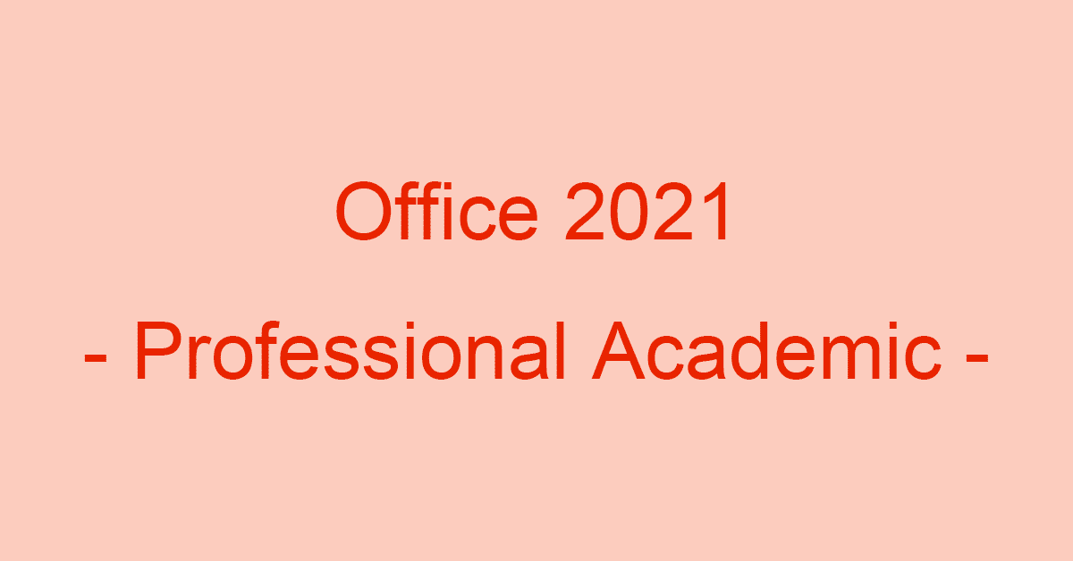 Office Professional Academic 2021 for Windowsの内容や価格など