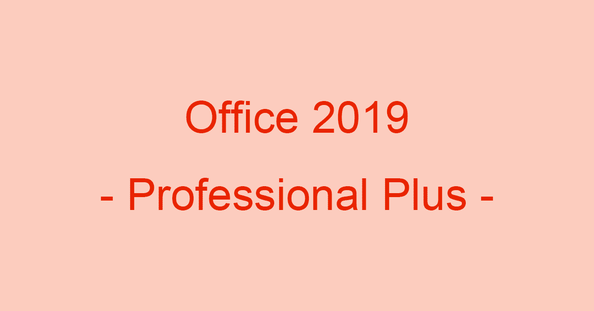 Microsoft Office Professional Plus 19とは 価格や機能など Office Hack