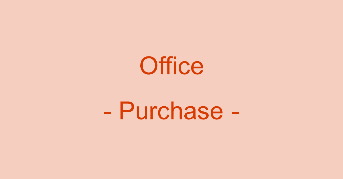 Microsoft Officeを公式ストアやAmazonで購入する方法