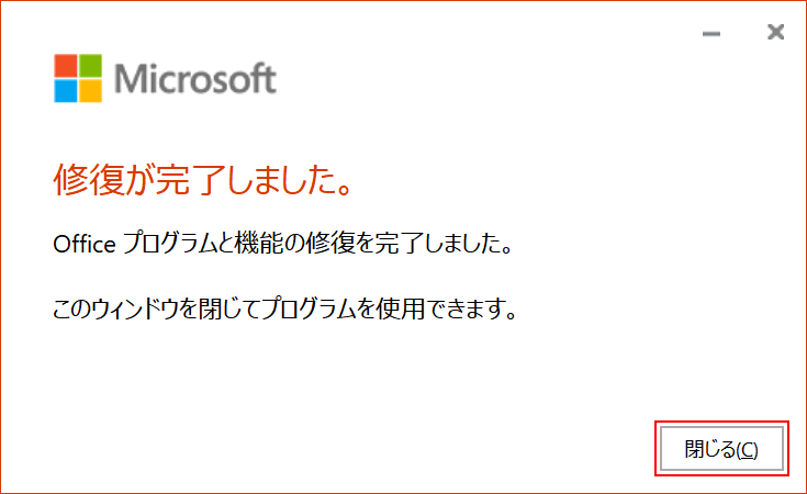修復の完了