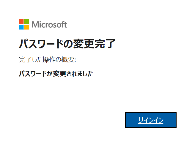 office-sign-in パスワードリセット 変更完了