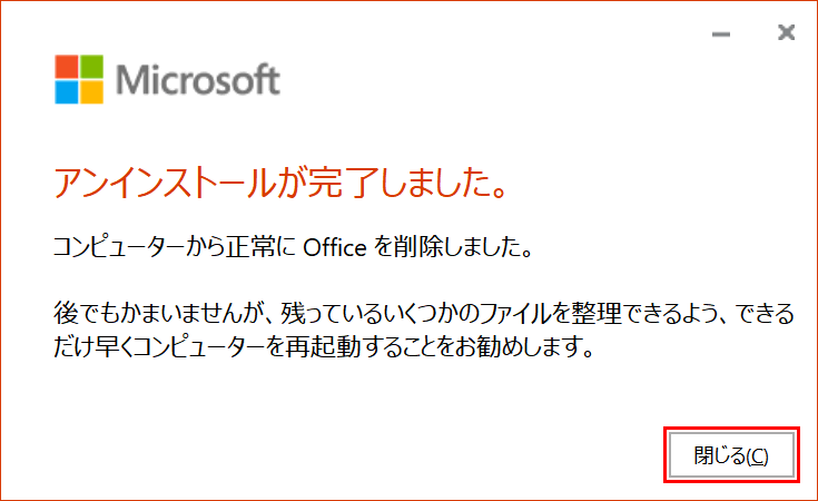 アンインストールの完了