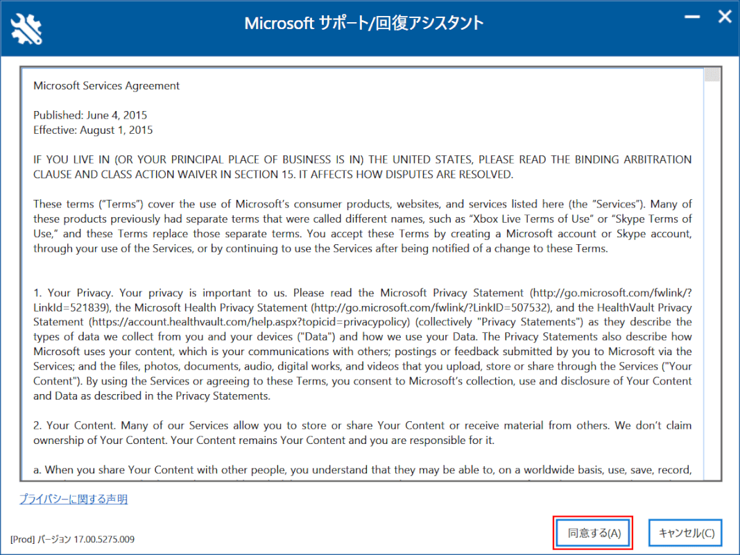 office-uninstall サポートツール 回復アシスタントの同意