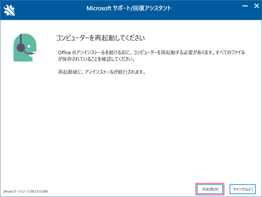 office-uninstall サポートツール 再起動ボタン