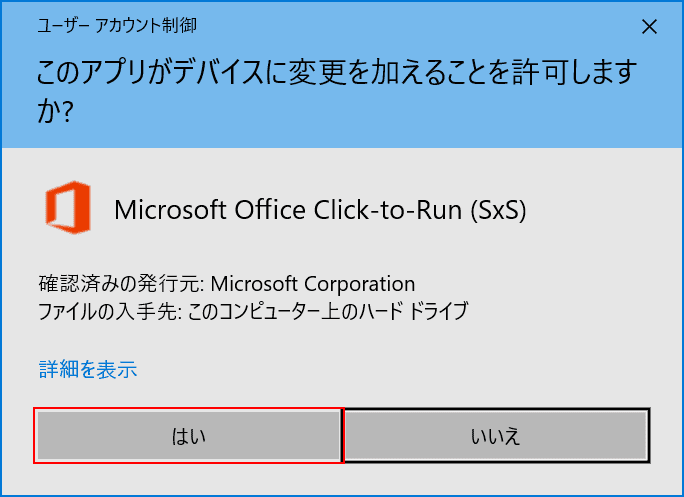 office-update 修復 変更許可