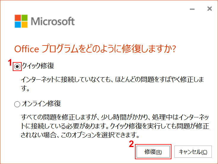 office-update クイック修復