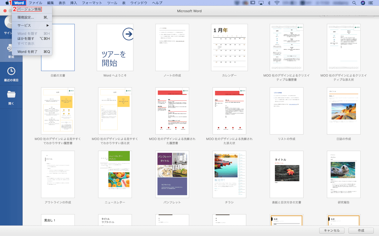 office-version wordのバージョン情報を見る