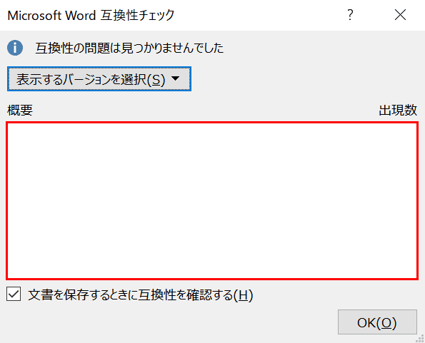 office-version 互換性チェック ダイアログボックス