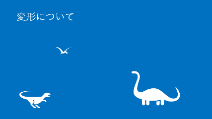 Office 2019 変形の見え方