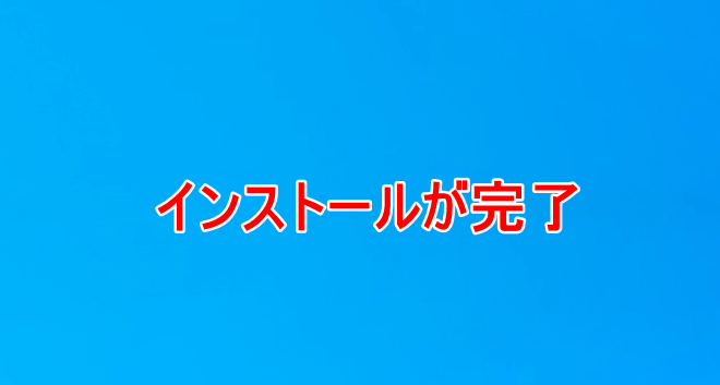 office2019-install インストール方法10