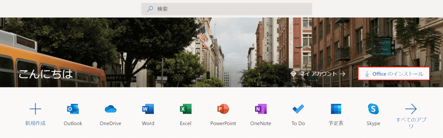 office2019-install インストール方法3