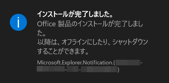 インストールが完了しました。