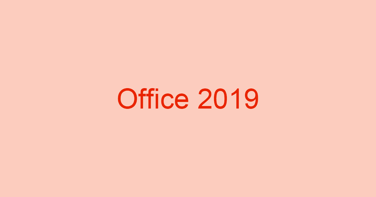 Microsoft Office 2019の発売日と価格は？
