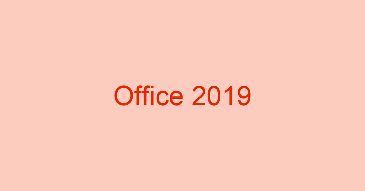 Microsoft Office 19 永続ライセンス の価格 内容の全種類比較 Office Hack