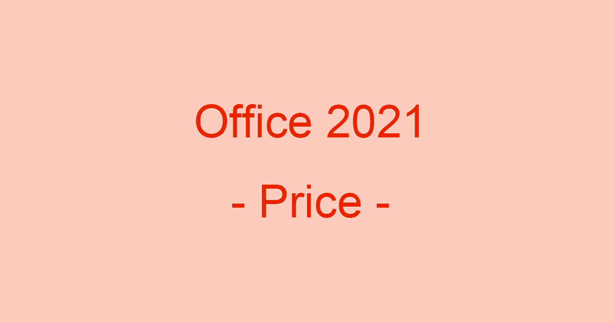 Office 2021全製品の価格比較表