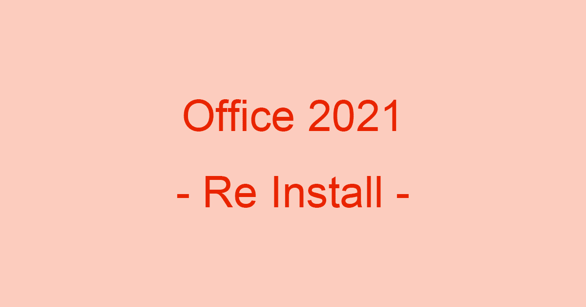 Microsoft Office 2021の再インストール方法
