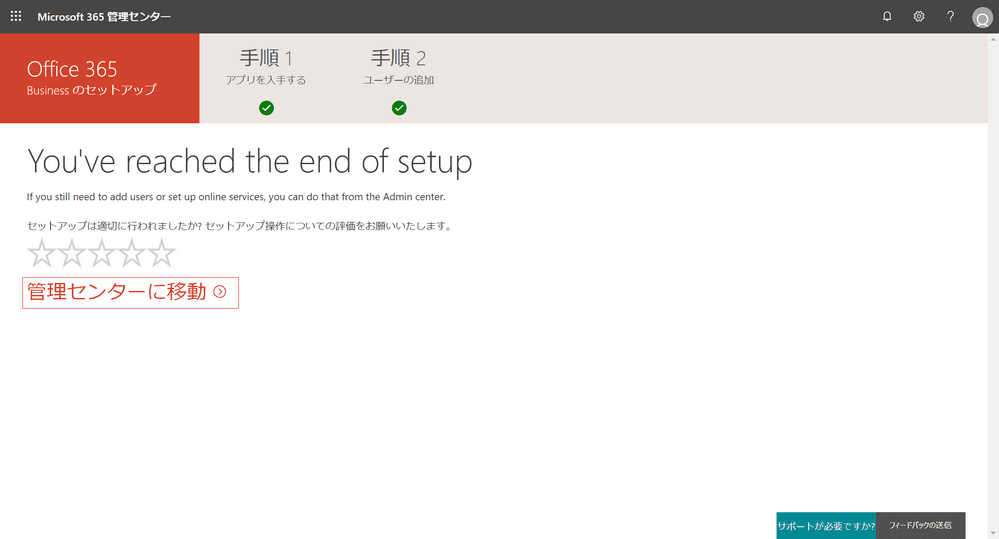 セットアップの完了