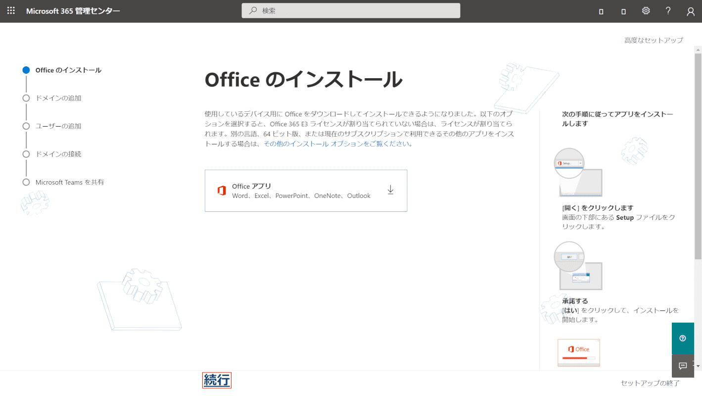 Officeのインストール