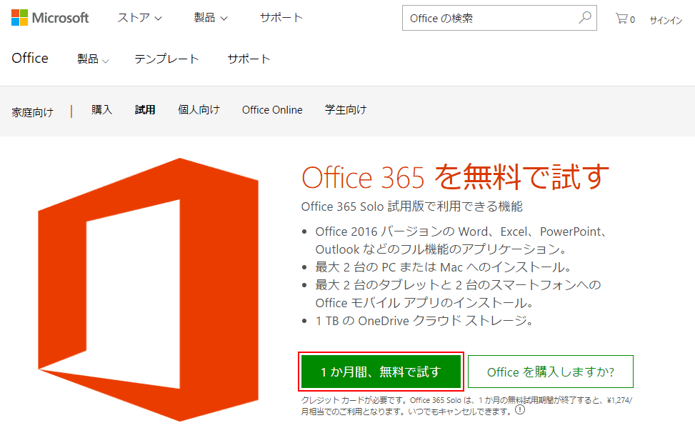 【1か月間、無料で試す】をクリック