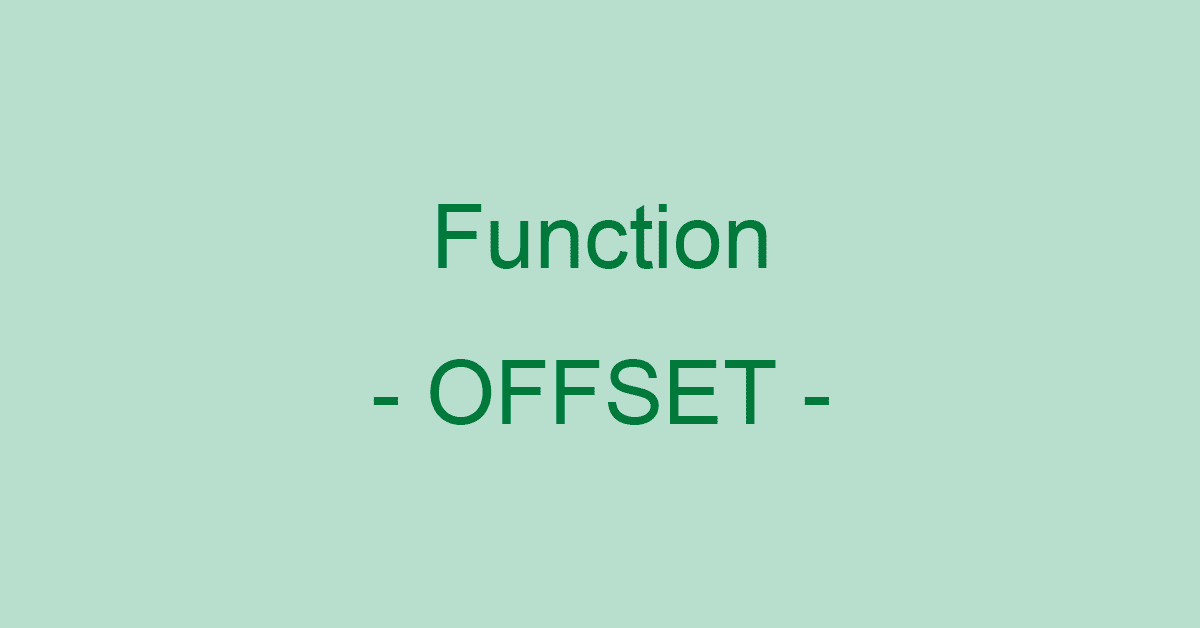 ExcelでOFFSET関数の使い方｜指定した位置のセル範囲を参照する